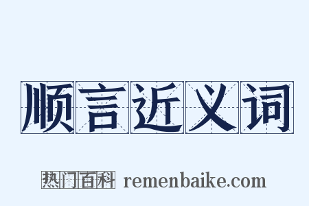 顺言近义词是什么意思的图片